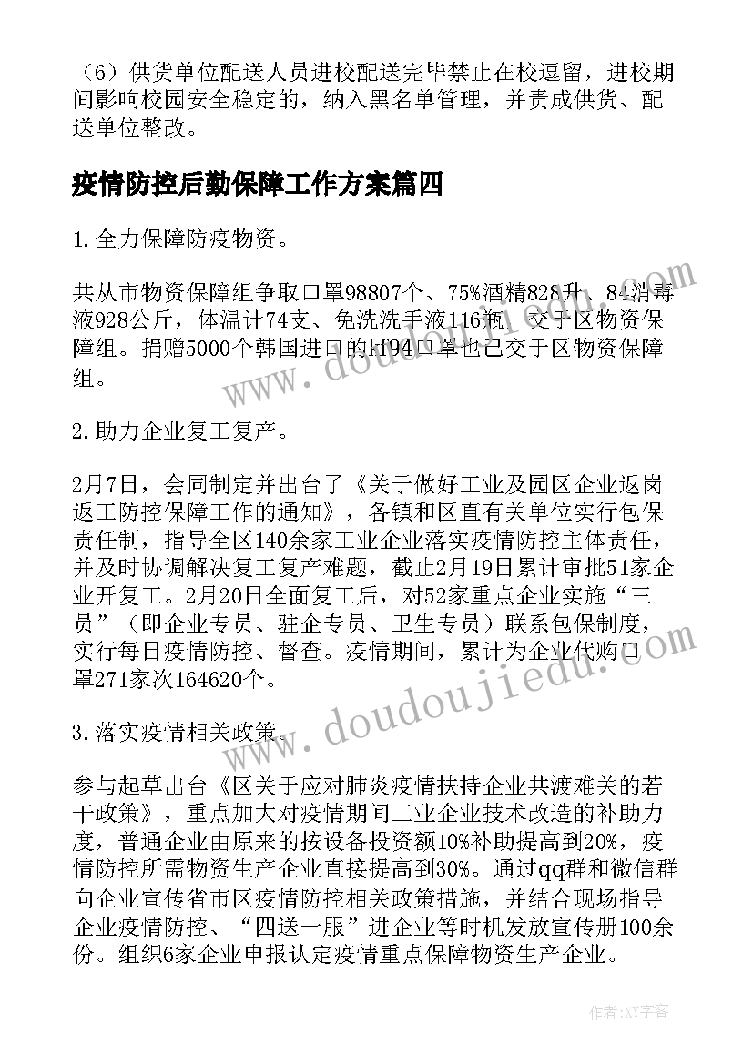 2023年疫情防控后勤保障工作方案(精选5篇)