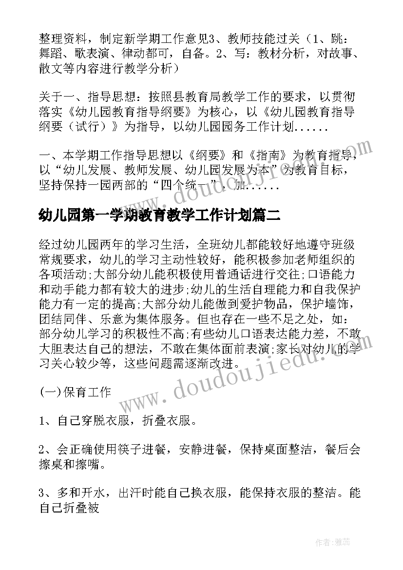 2023年幼儿园第一学期教育教学工作计划(通用9篇)