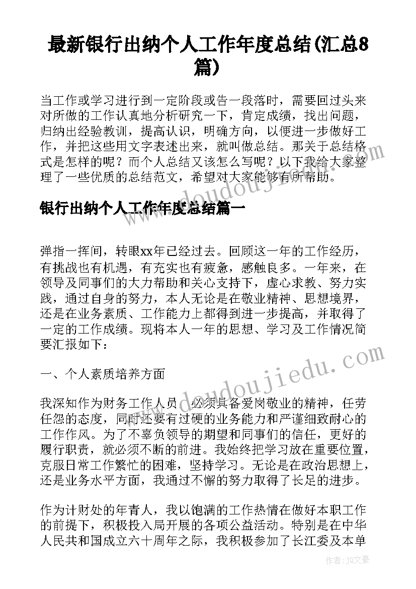 最新银行出纳个人工作年度总结(汇总8篇)