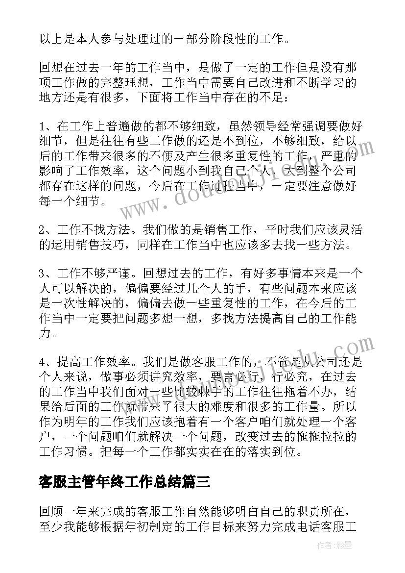 2023年客服主管年终工作总结(汇总8篇)