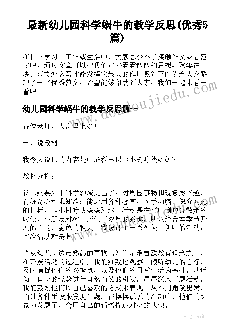 最新幼儿园科学蜗牛的教学反思(优秀5篇)