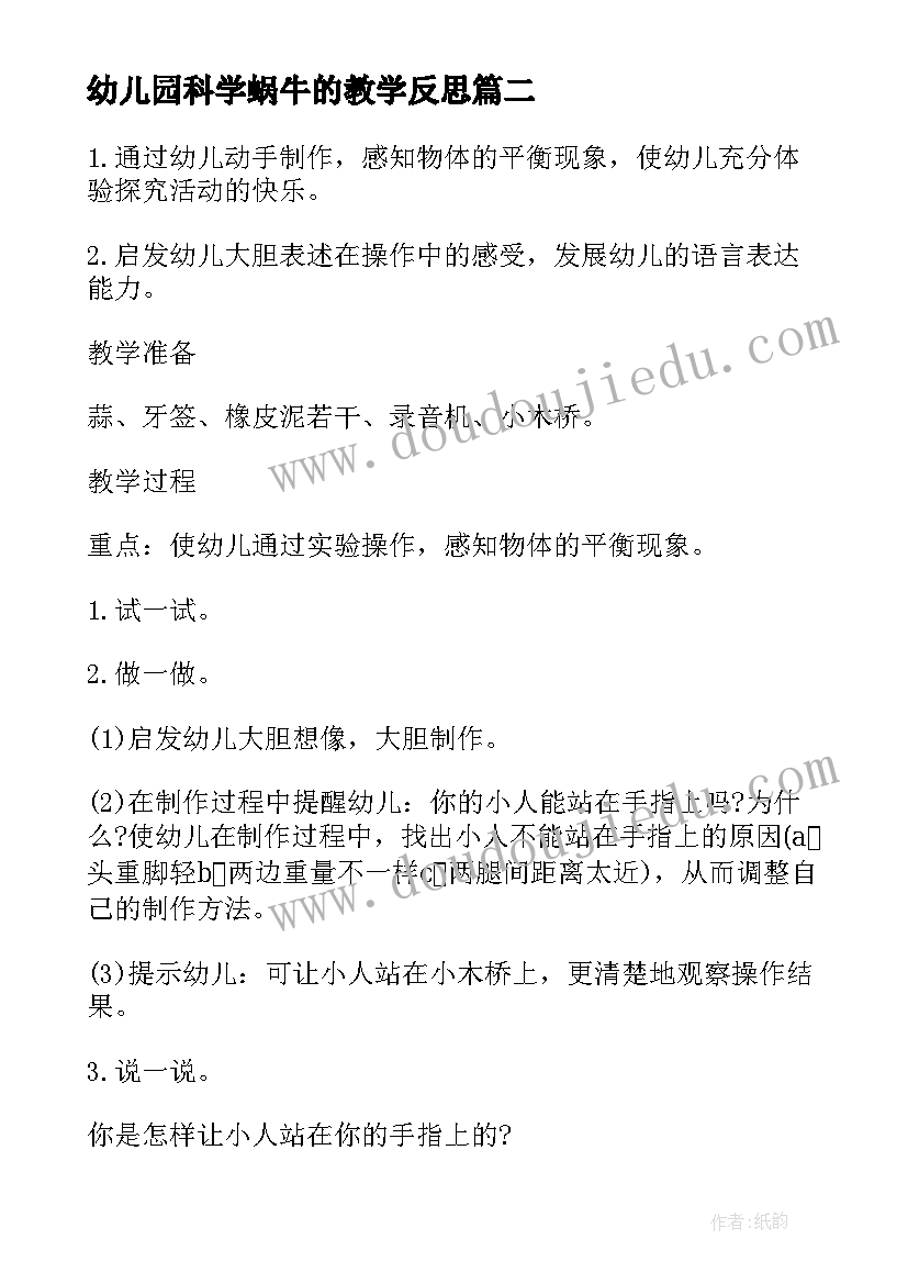 最新幼儿园科学蜗牛的教学反思(优秀5篇)