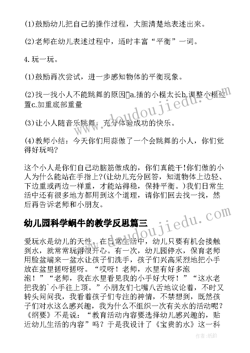 最新幼儿园科学蜗牛的教学反思(优秀5篇)