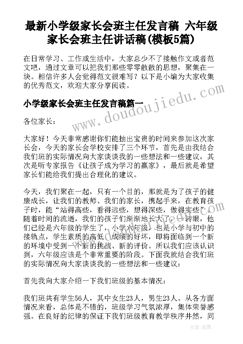 最新小学级家长会班主任发言稿 六年级家长会班主任讲话稿(模板5篇)