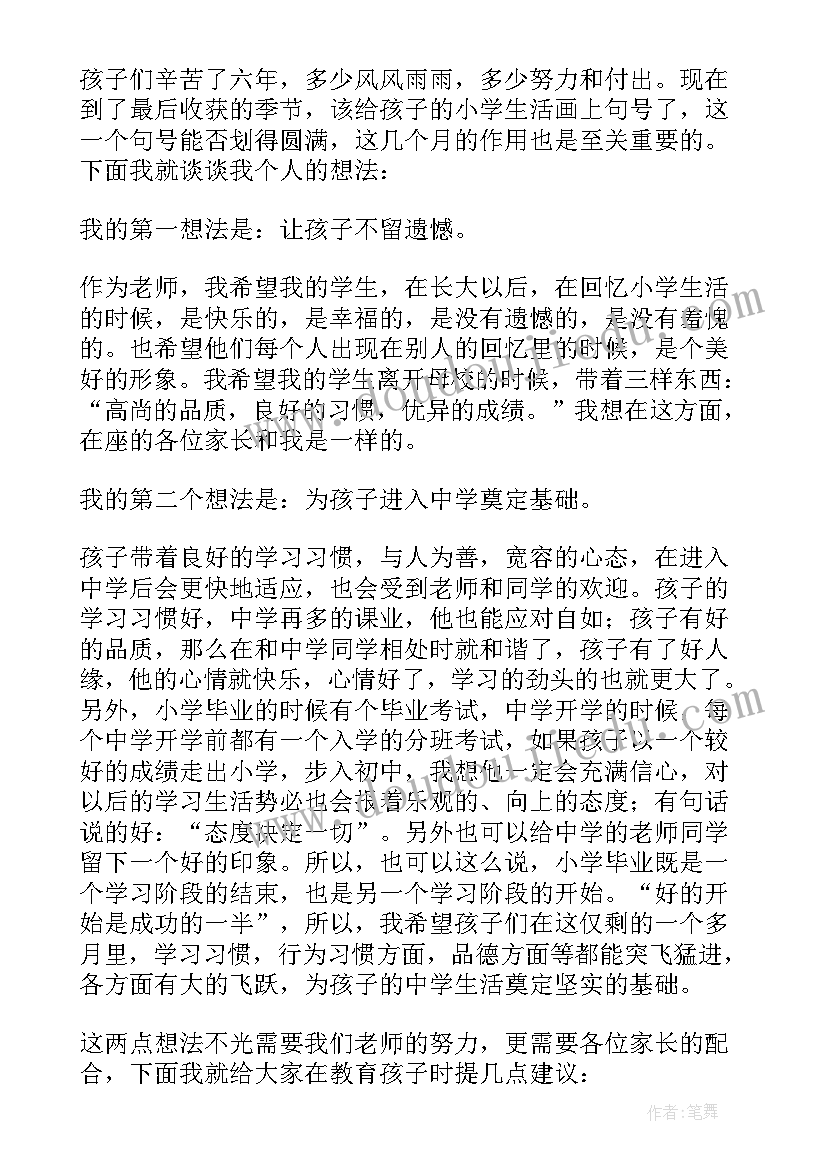 最新小学级家长会班主任发言稿 六年级家长会班主任讲话稿(模板5篇)