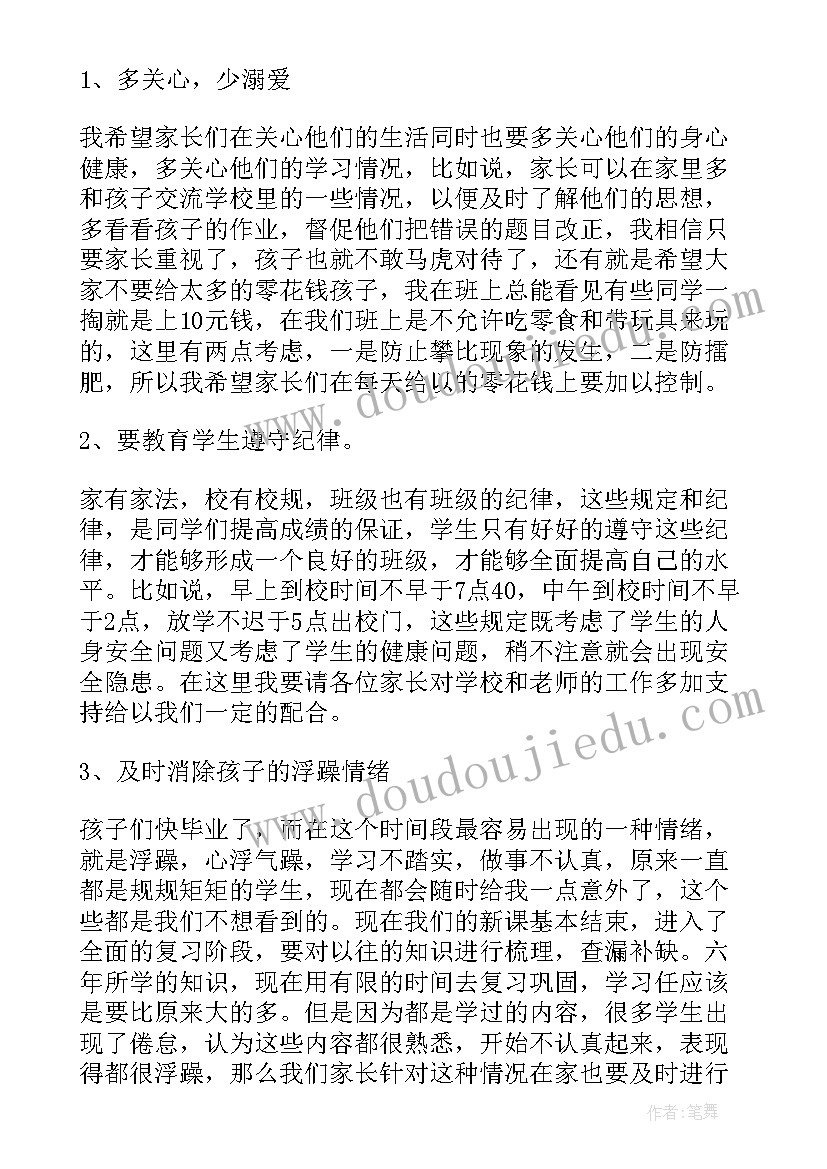 最新小学级家长会班主任发言稿 六年级家长会班主任讲话稿(模板5篇)