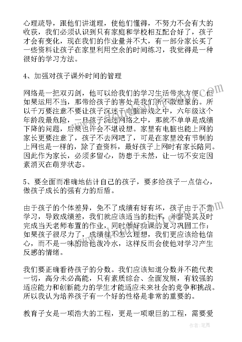 最新小学级家长会班主任发言稿 六年级家长会班主任讲话稿(模板5篇)