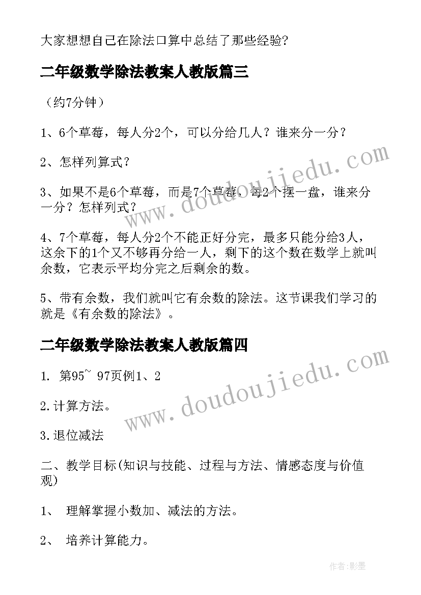 最新二年级数学除法教案人教版(大全7篇)