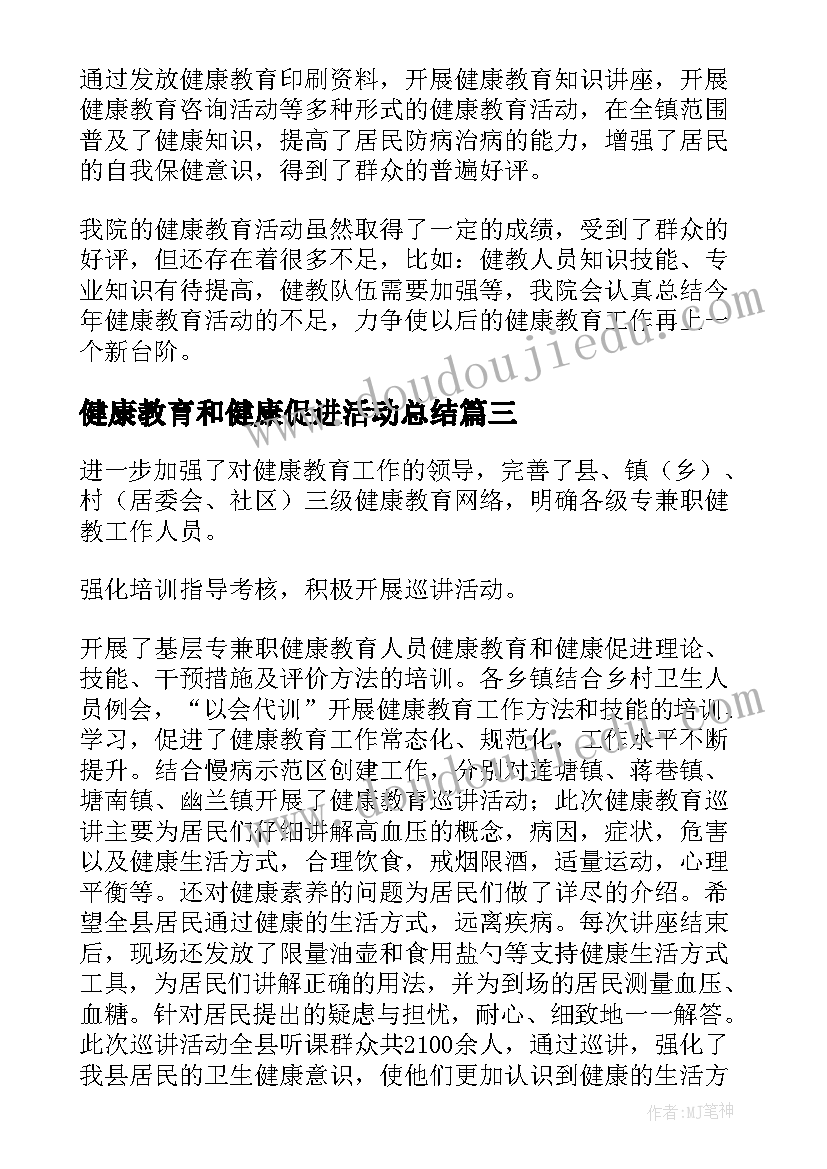 最新健康教育和健康促进活动总结 健康教育与促进工作总结(模板5篇)