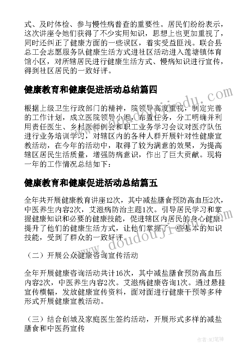 最新健康教育和健康促进活动总结 健康教育与促进工作总结(模板5篇)