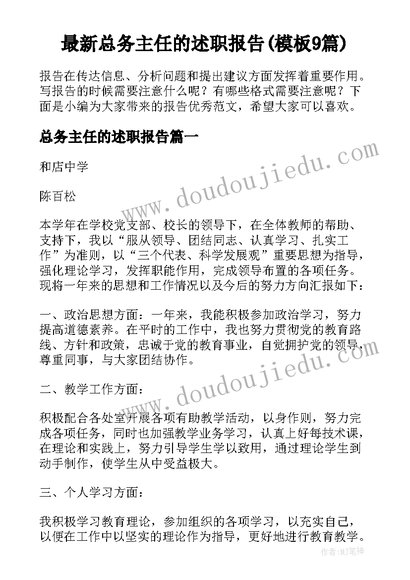 最新总务主任的述职报告(模板9篇)