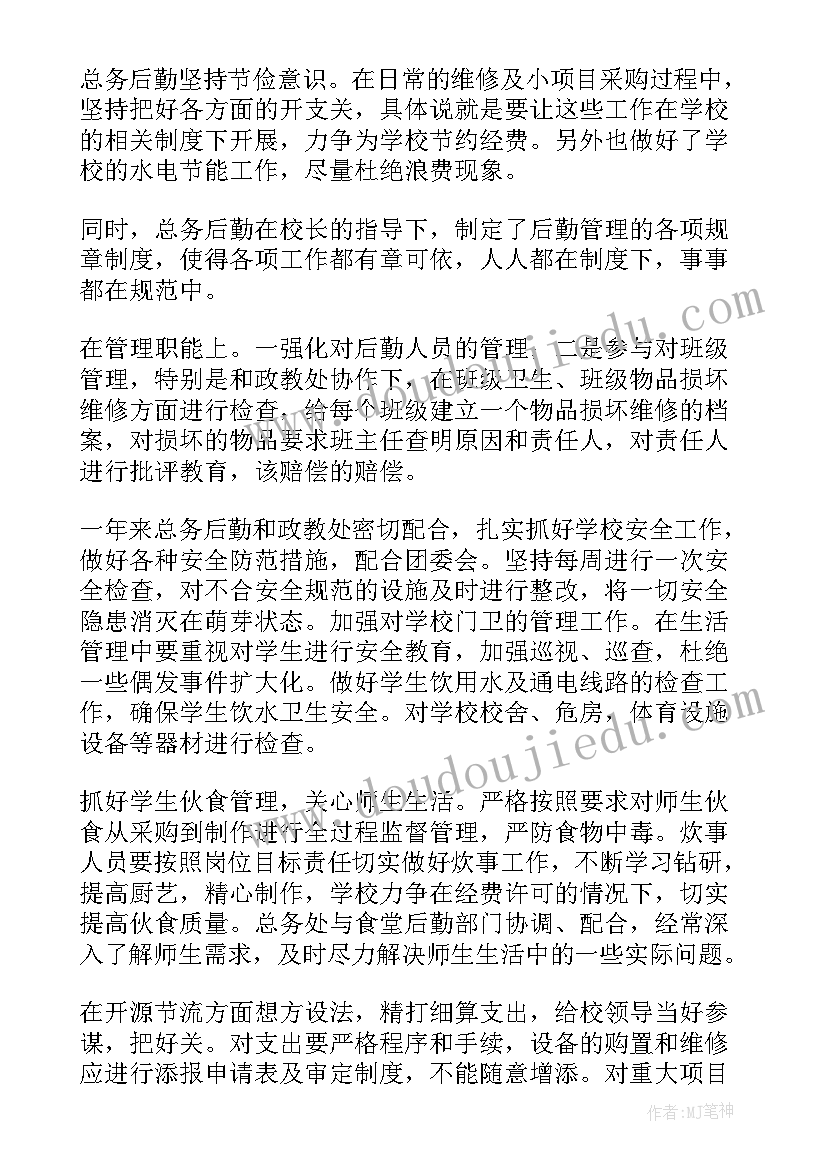 最新总务主任的述职报告(模板9篇)