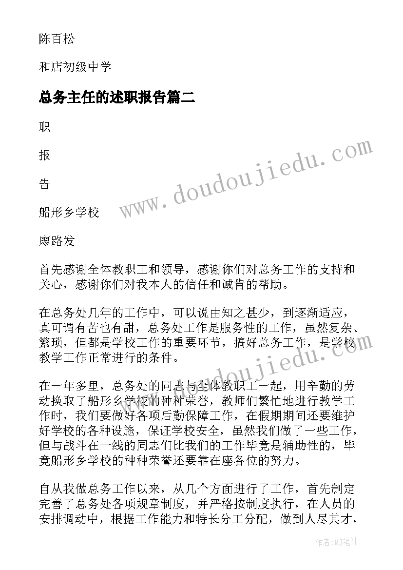 最新总务主任的述职报告(模板9篇)