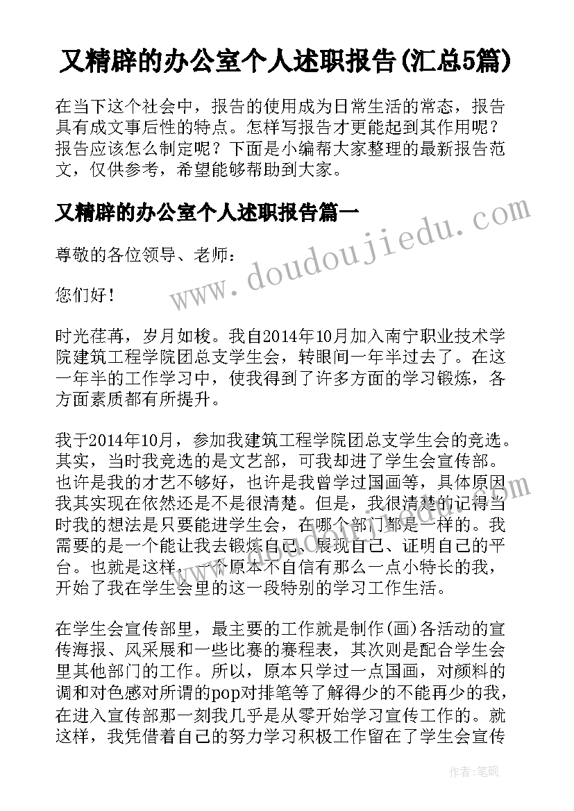 又精辟的办公室个人述职报告(汇总5篇)