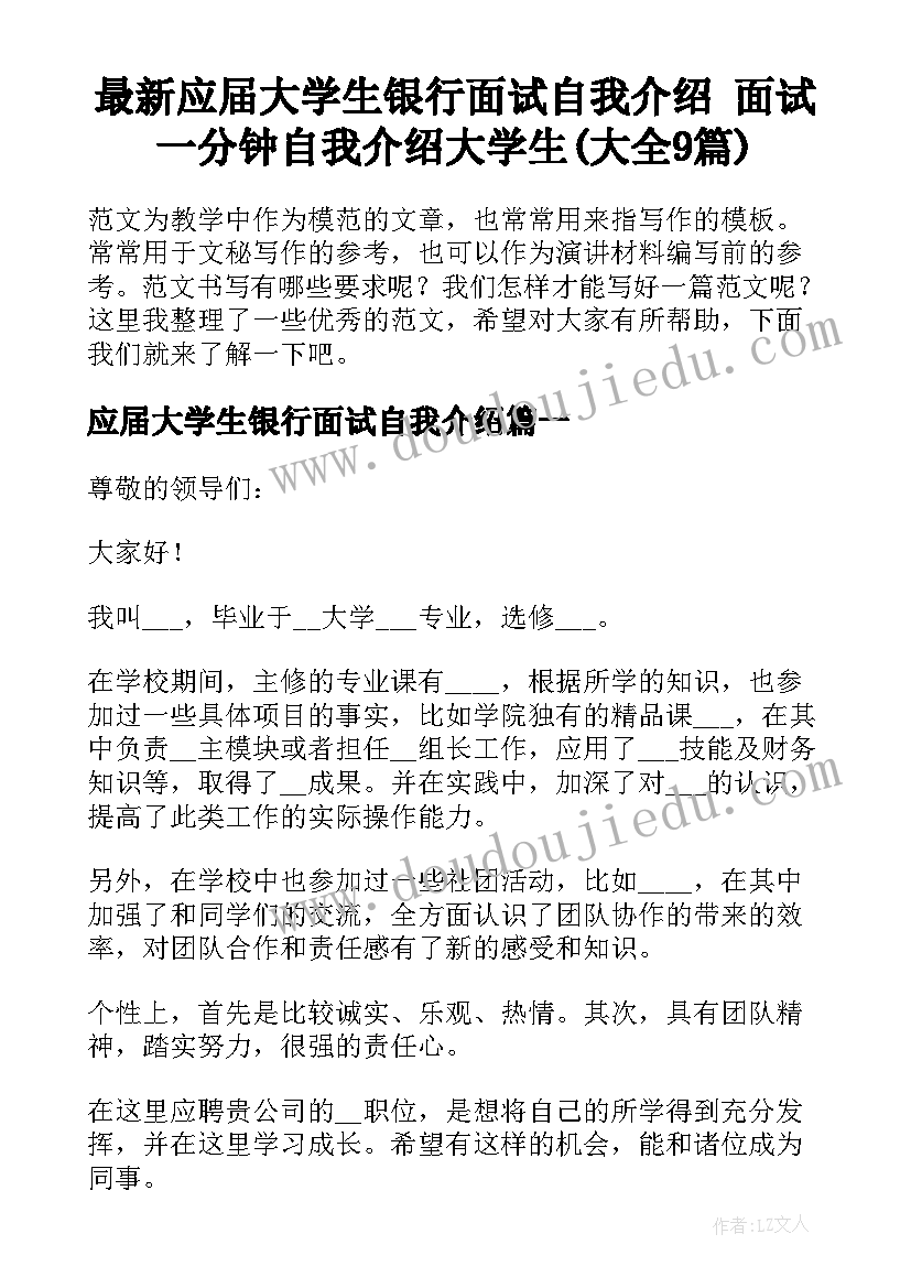 最新应届大学生银行面试自我介绍 面试一分钟自我介绍大学生(大全9篇)