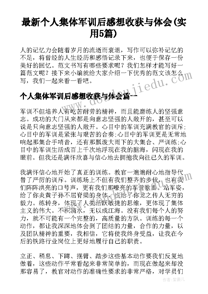 最新个人集体军训后感想收获与体会(实用5篇)