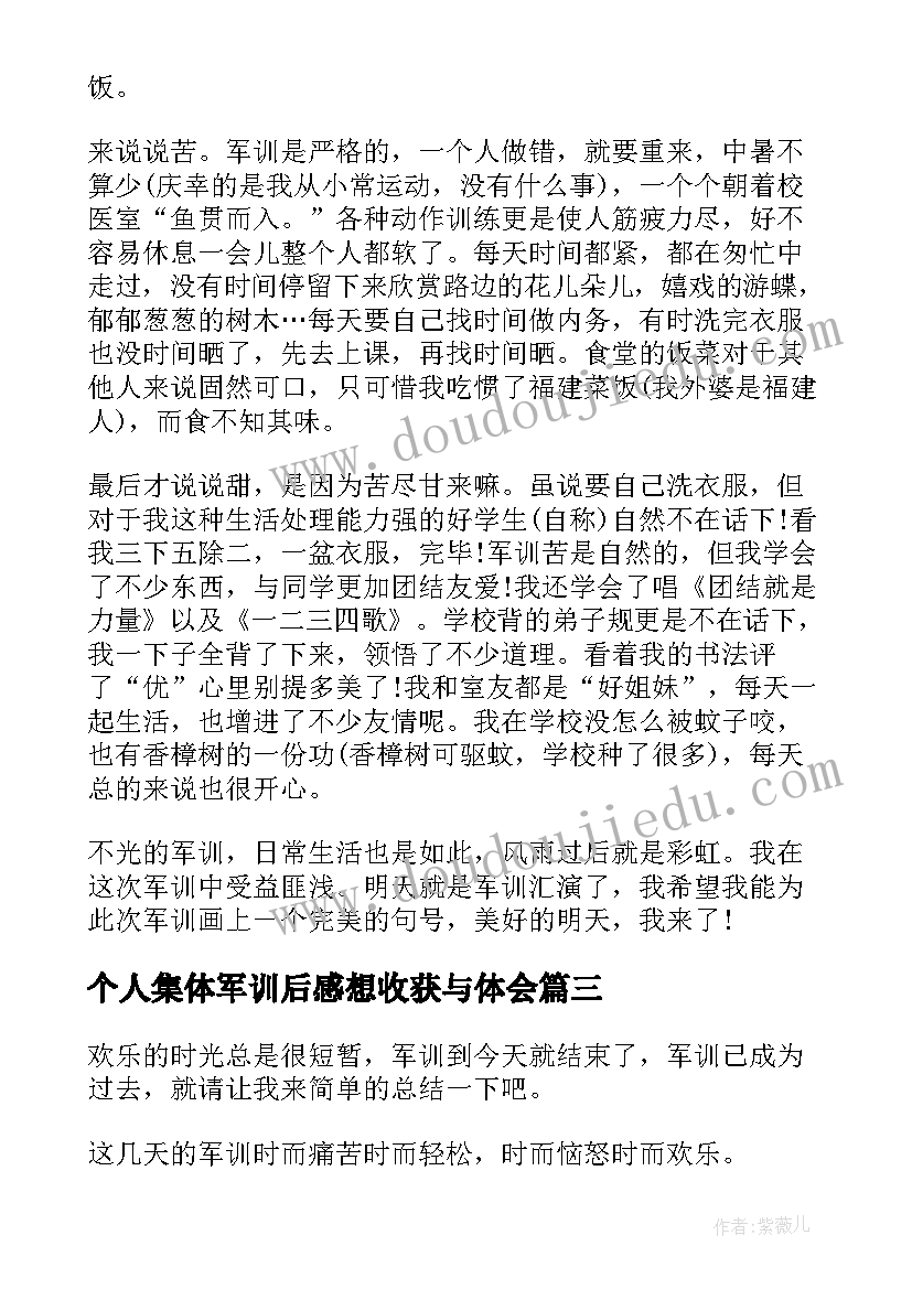 最新个人集体军训后感想收获与体会(实用5篇)