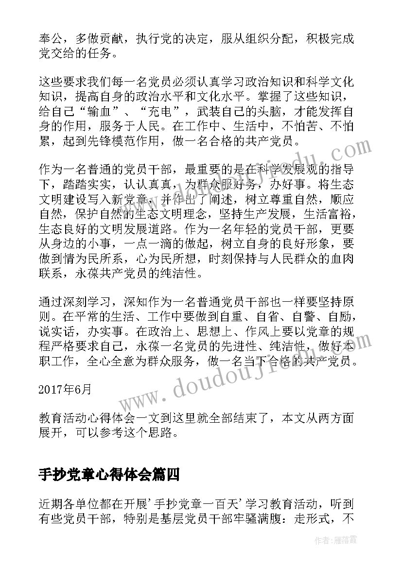 2023年手抄党章心得体会 手抄党章表红心活动心得体会(大全5篇)