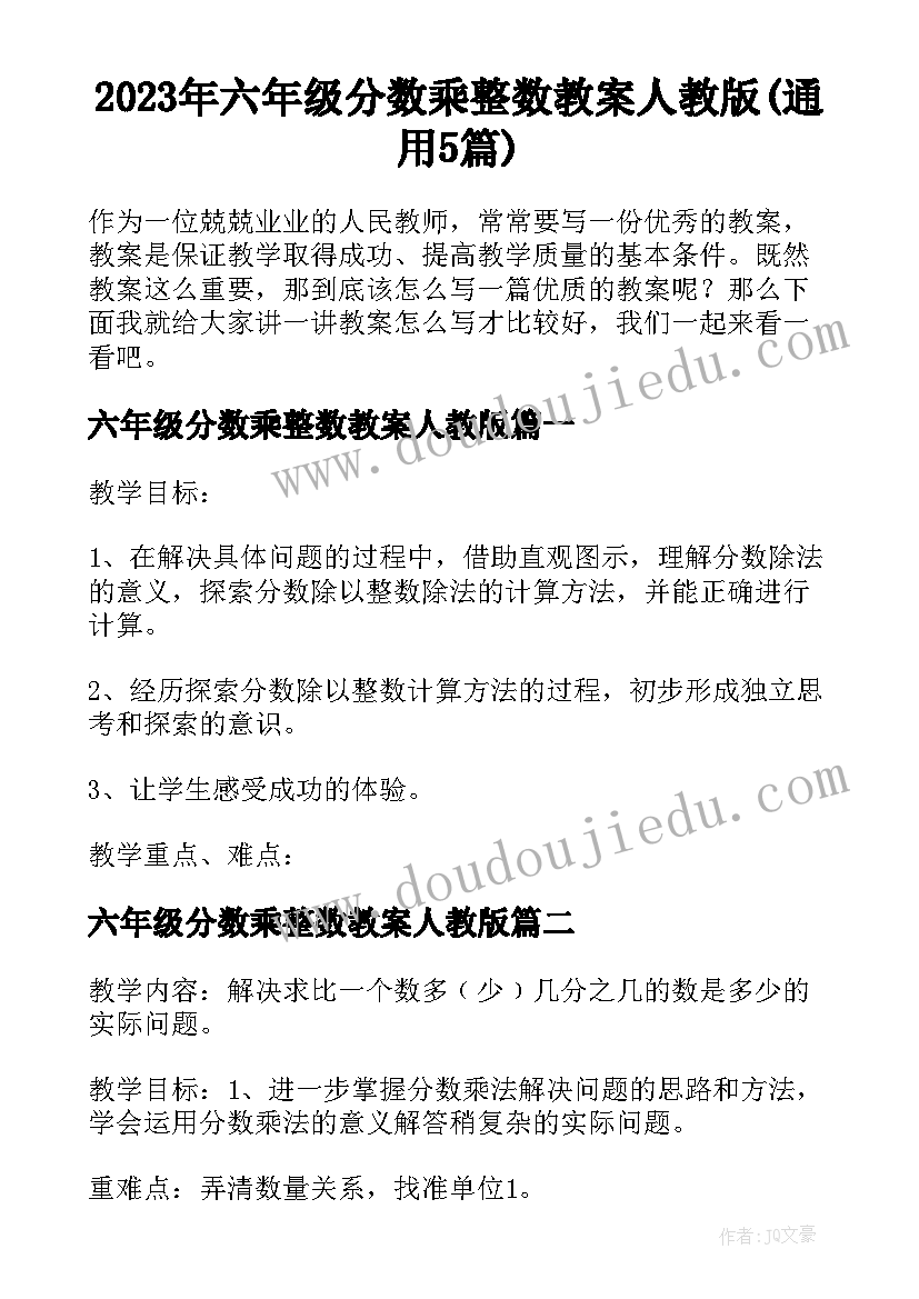 2023年六年级分数乘整数教案人教版(通用5篇)