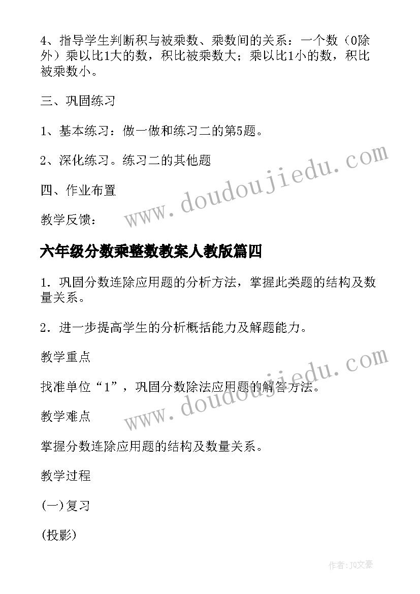 2023年六年级分数乘整数教案人教版(通用5篇)