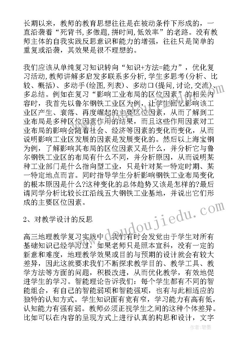 地理教案课后反思(通用7篇)