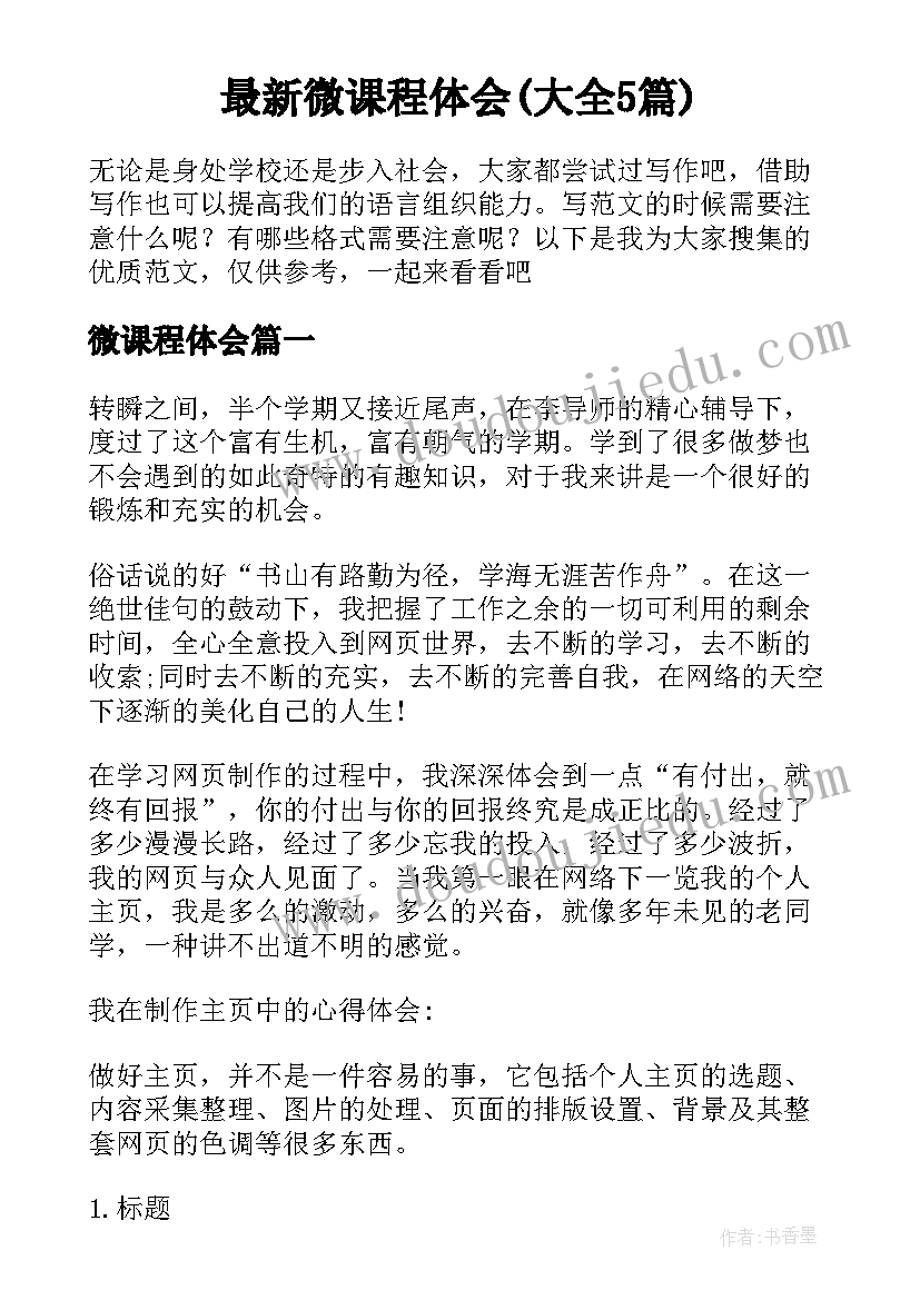 最新微课程体会(大全5篇)