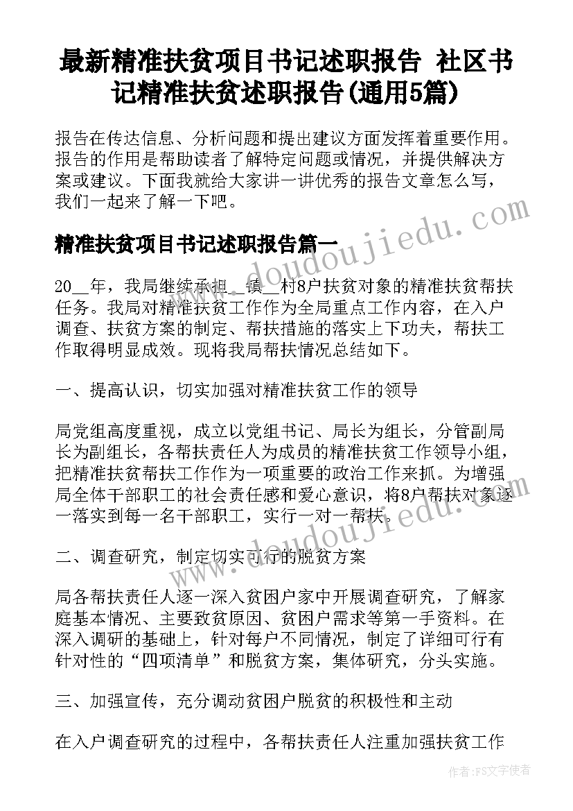 最新精准扶贫项目书记述职报告 社区书记精准扶贫述职报告(通用5篇)