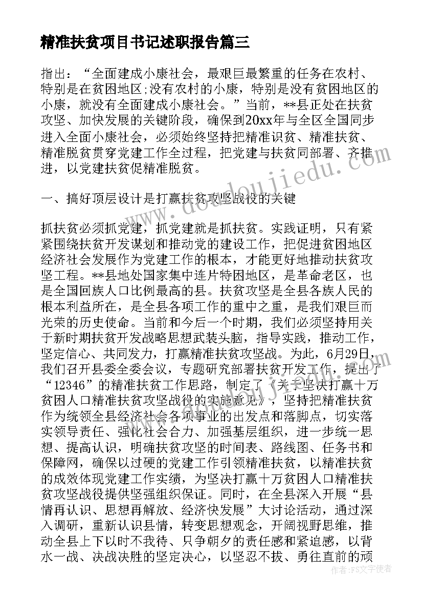 最新精准扶贫项目书记述职报告 社区书记精准扶贫述职报告(通用5篇)