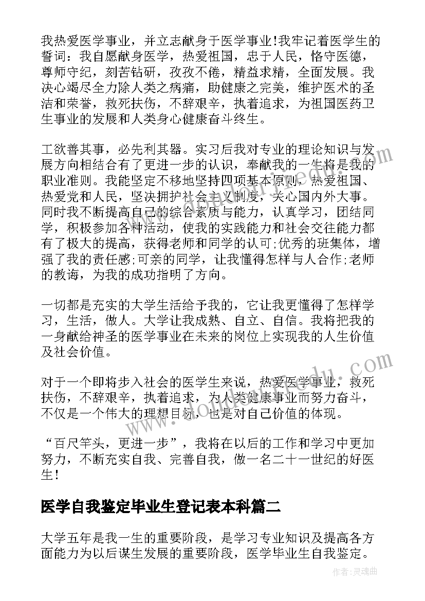 医学自我鉴定毕业生登记表本科(优秀5篇)