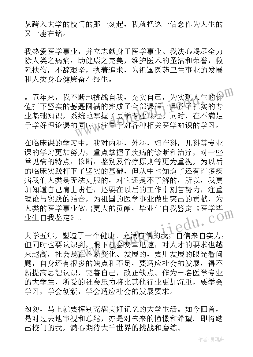 医学自我鉴定毕业生登记表本科(优秀5篇)