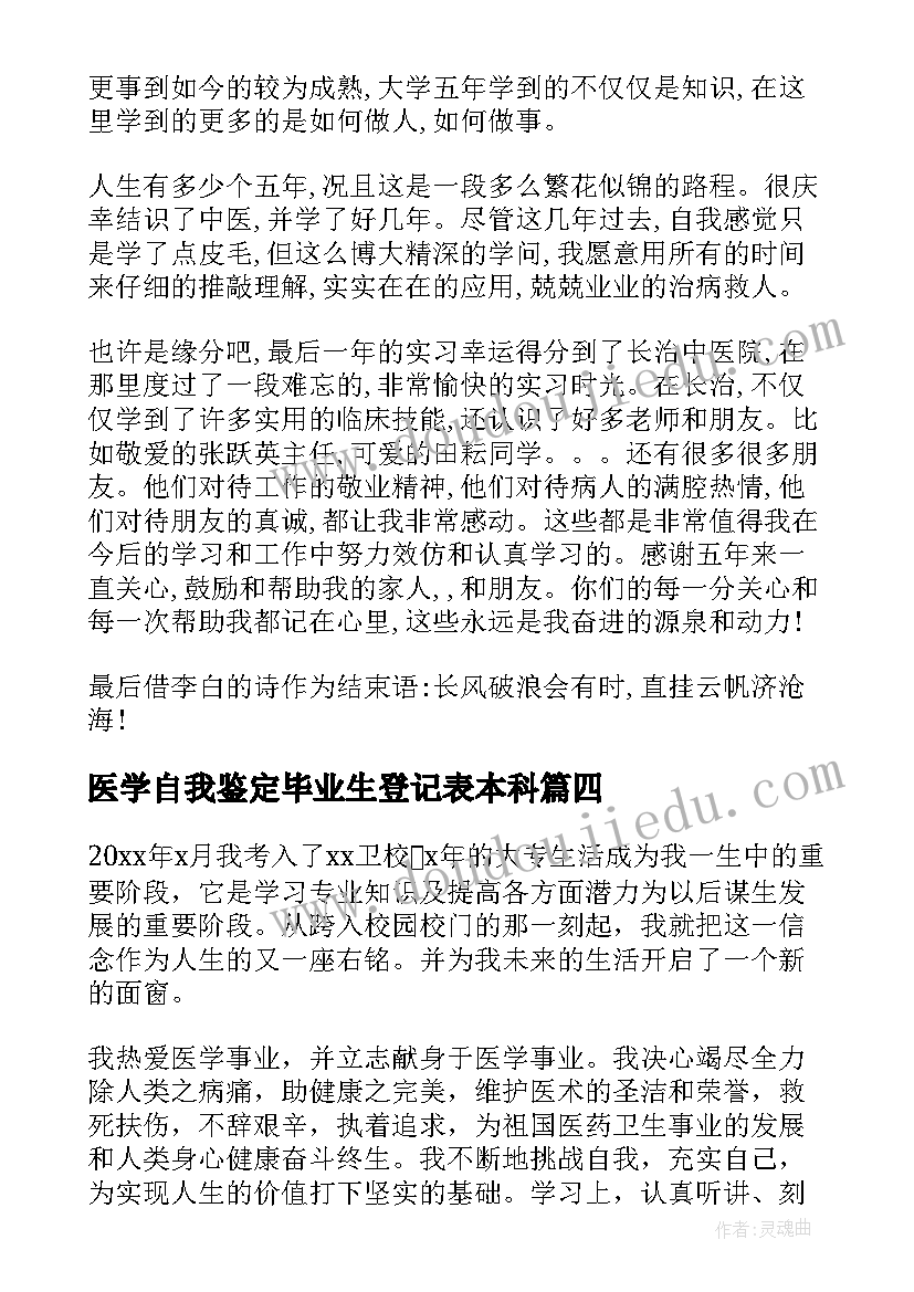 医学自我鉴定毕业生登记表本科(优秀5篇)