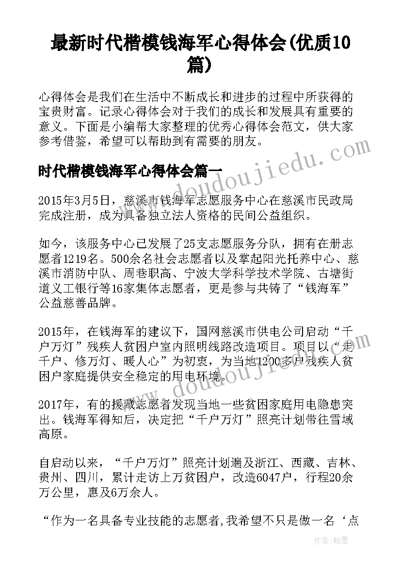 最新时代楷模钱海军心得体会(优质10篇)