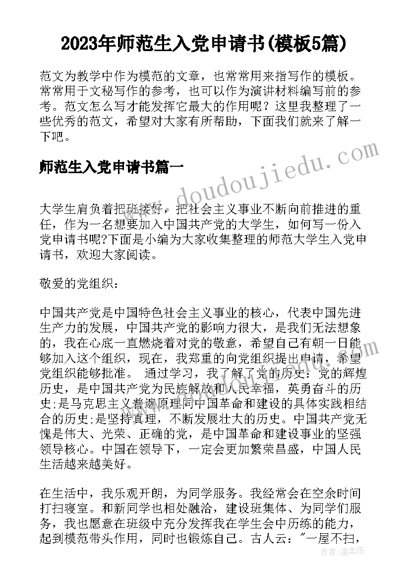 2023年师范生入党申请书(模板5篇)