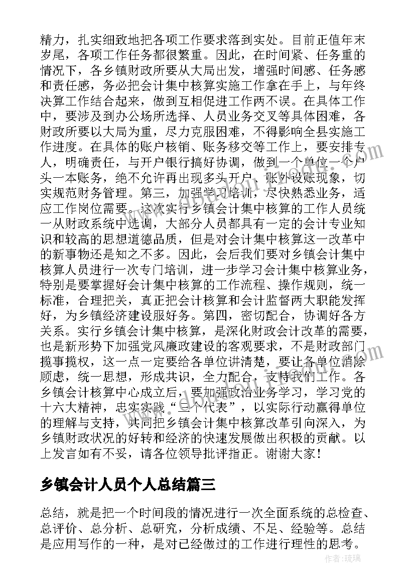 乡镇会计人员个人总结(精选5篇)