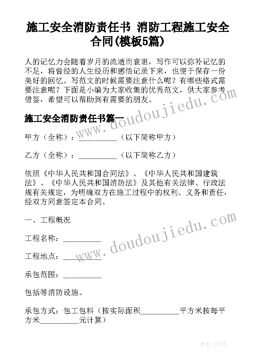 施工安全消防责任书 消防工程施工安全合同(模板5篇)