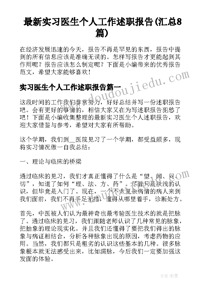 最新实习医生个人工作述职报告(汇总8篇)