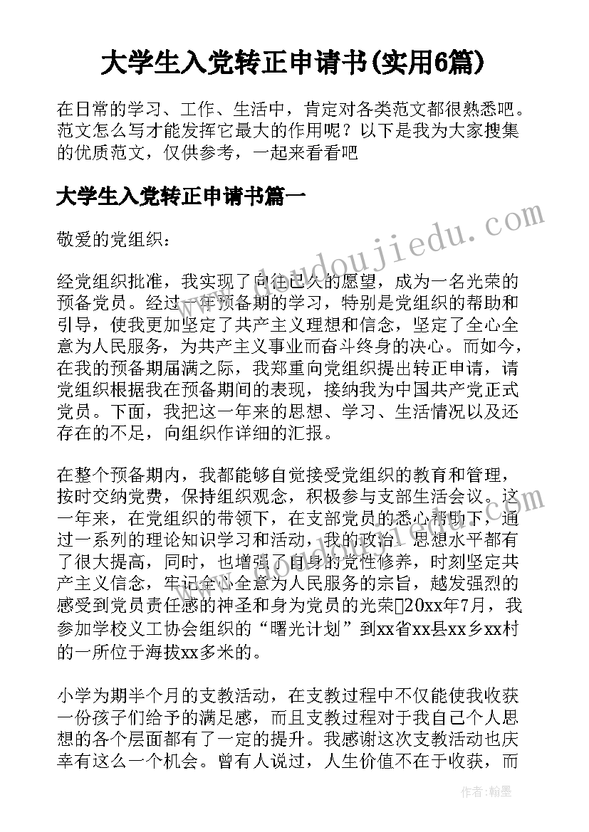 大学生入党转正申请书(实用6篇)