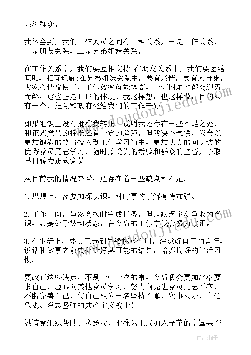 大学生入党转正申请书(实用6篇)