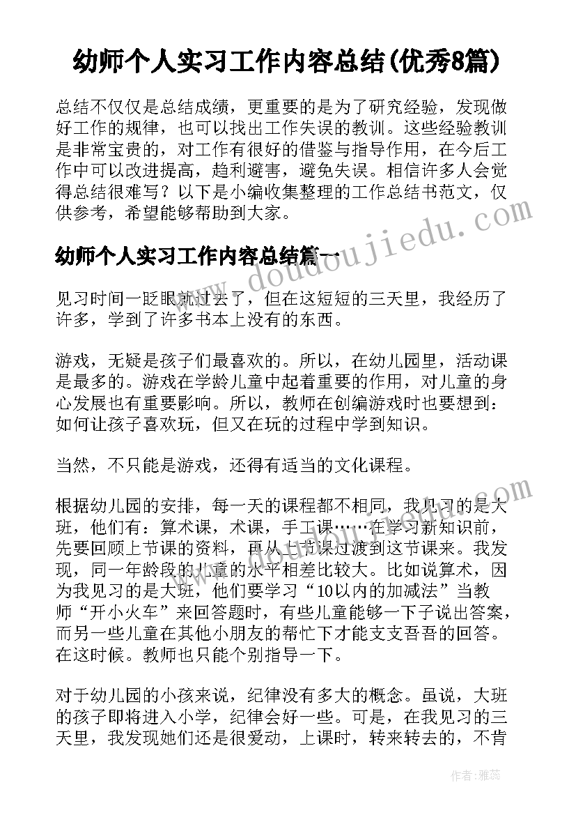 幼师个人实习工作内容总结(优秀8篇)