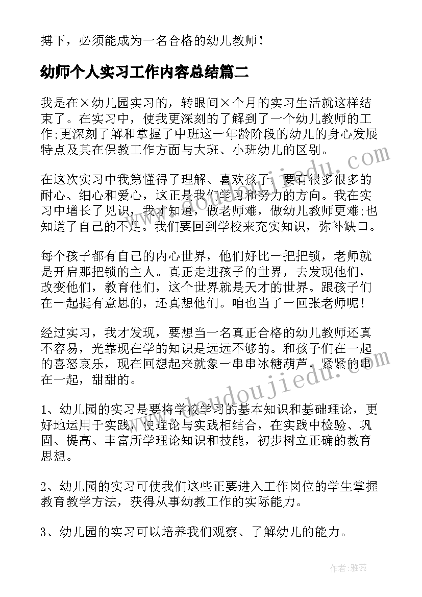 幼师个人实习工作内容总结(优秀8篇)