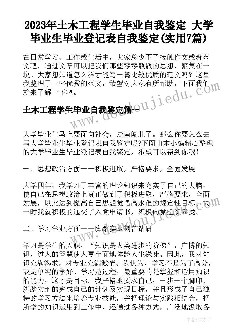 2023年土木工程学生毕业自我鉴定 大学毕业生毕业登记表自我鉴定(实用7篇)