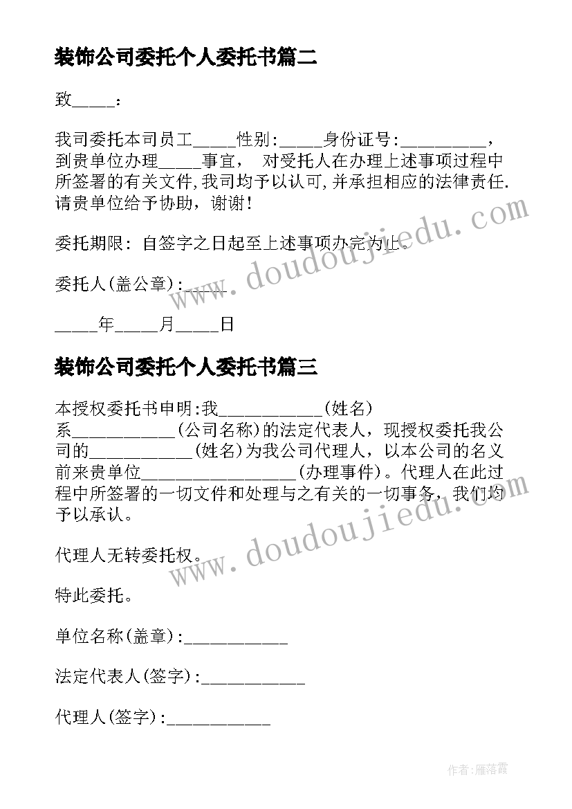 装饰公司委托个人委托书(汇总5篇)