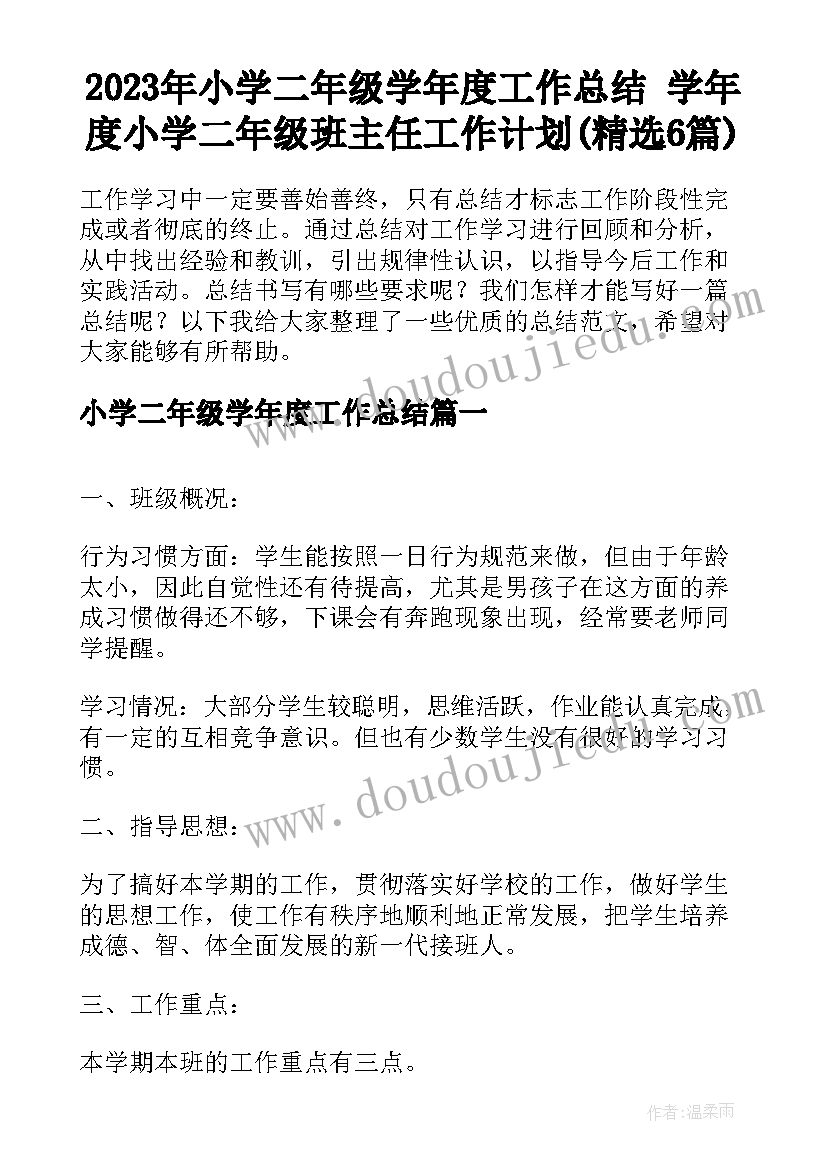 2023年小学二年级学年度工作总结 学年度小学二年级班主任工作计划(精选6篇)