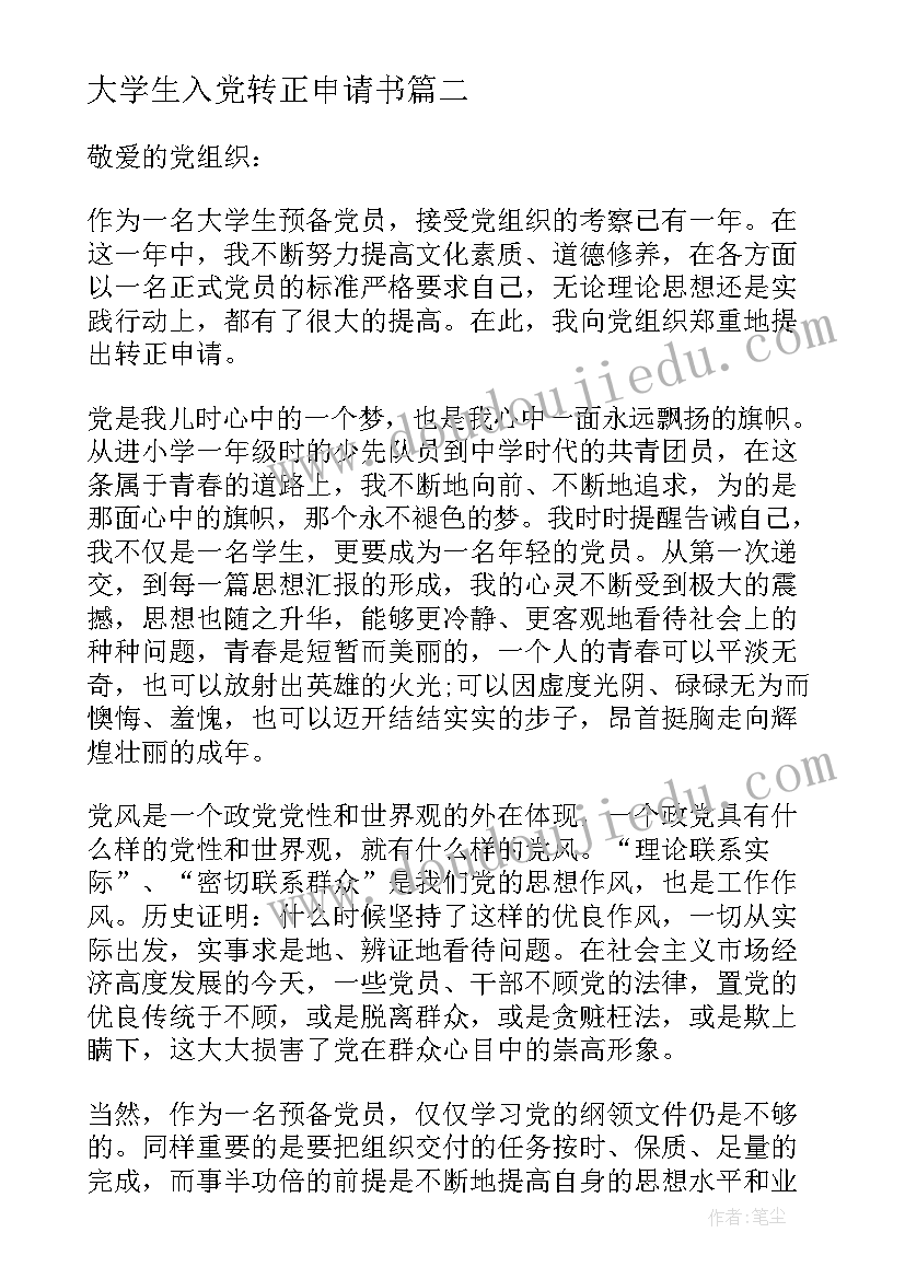 最新大学生入党转正申请书(优质6篇)