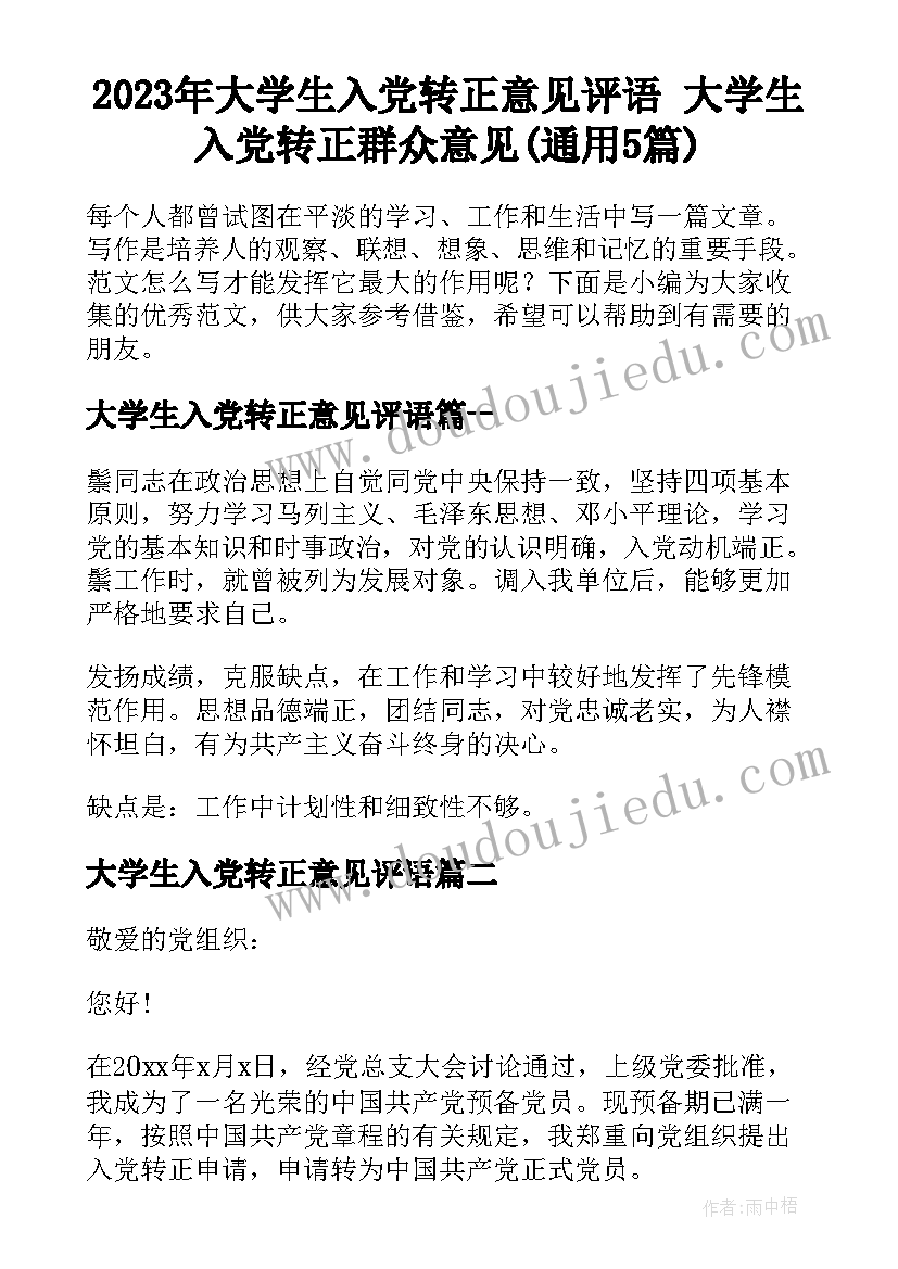 2023年大学生入党转正意见评语 大学生入党转正群众意见(通用5篇)