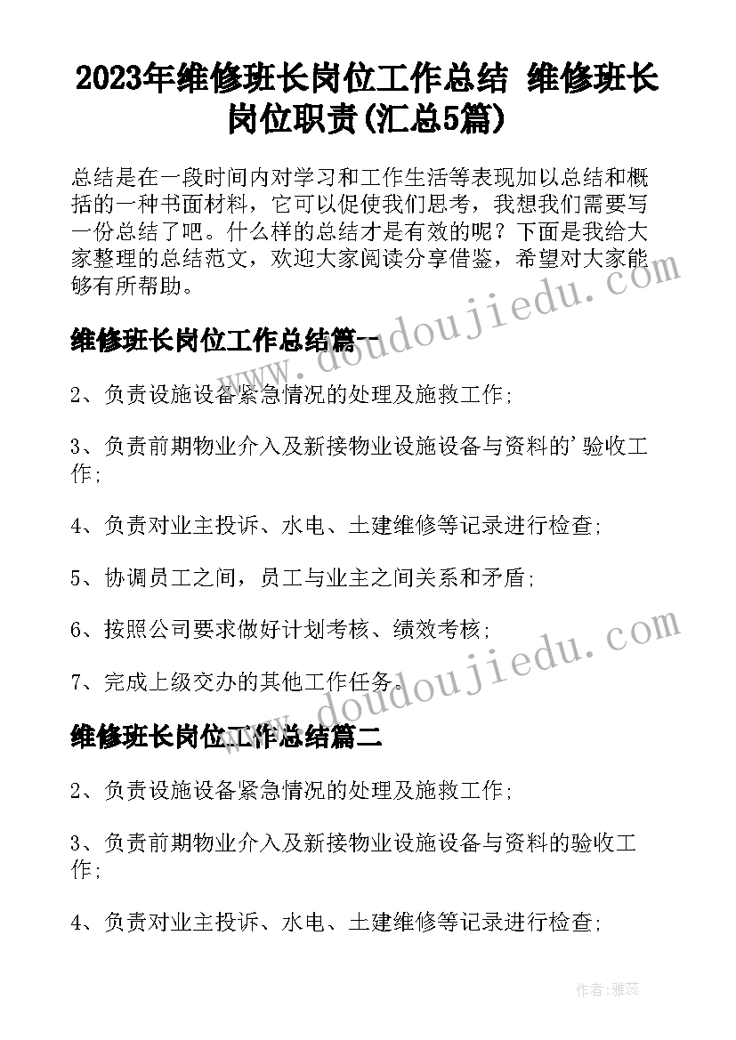 2023年维修班长岗位工作总结 维修班长岗位职责(汇总5篇)