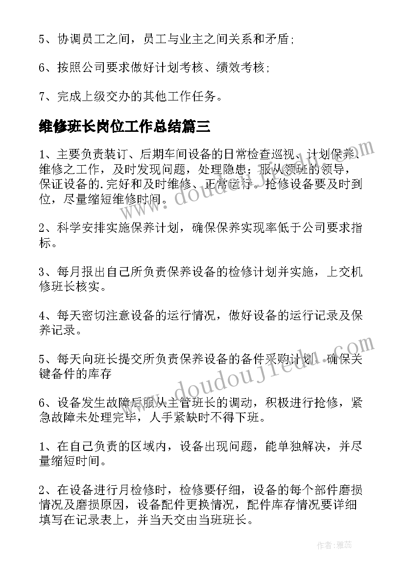 2023年维修班长岗位工作总结 维修班长岗位职责(汇总5篇)