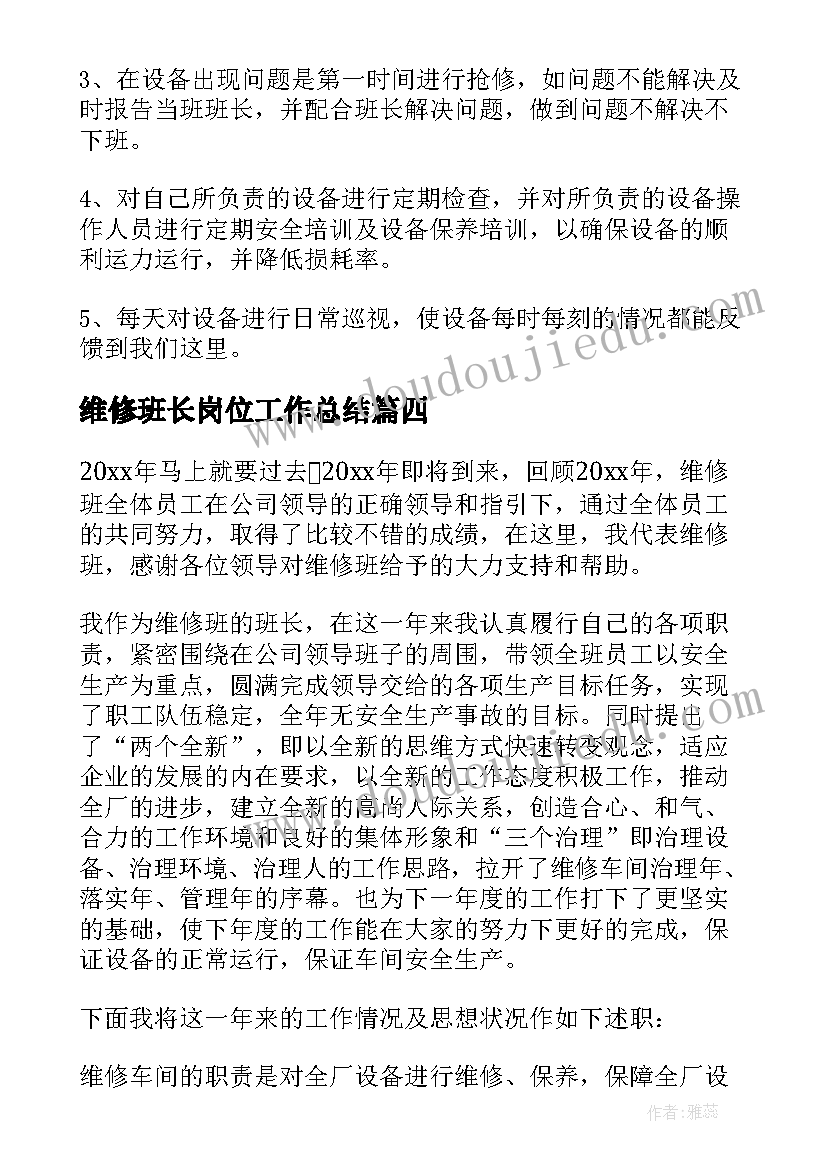 2023年维修班长岗位工作总结 维修班长岗位职责(汇总5篇)