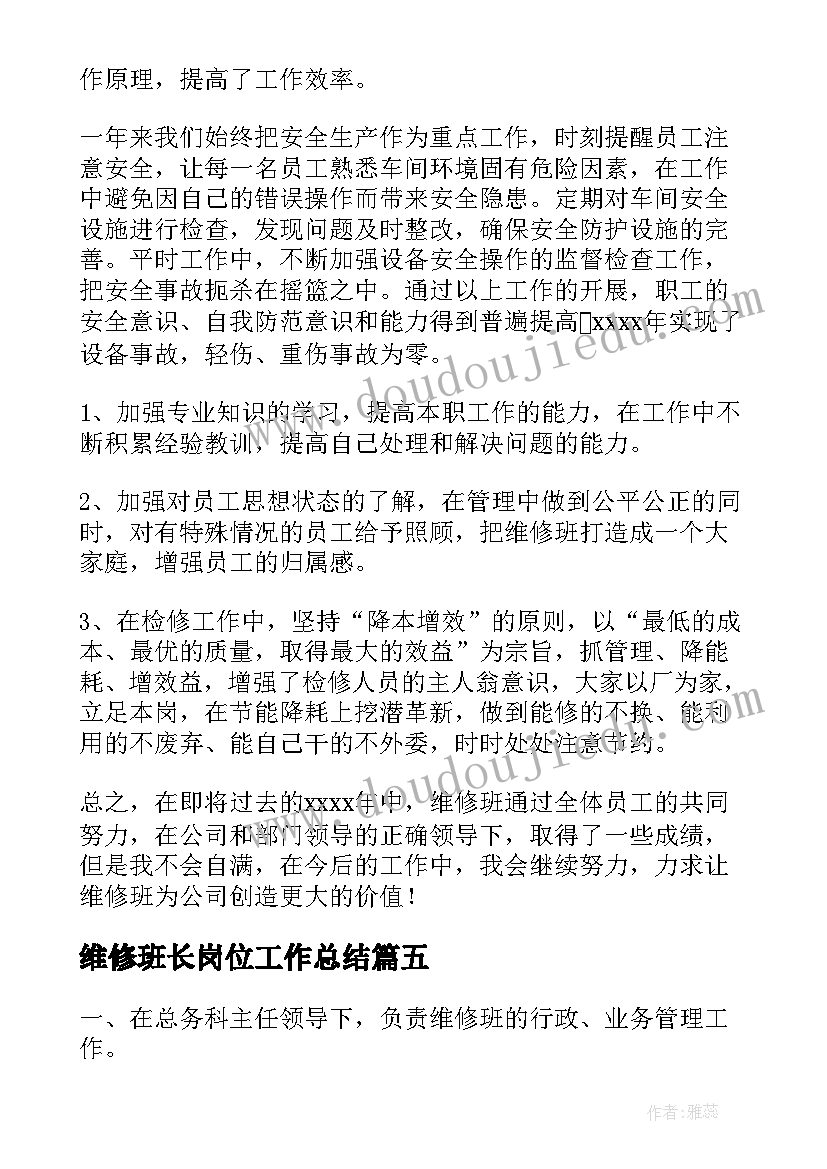 2023年维修班长岗位工作总结 维修班长岗位职责(汇总5篇)