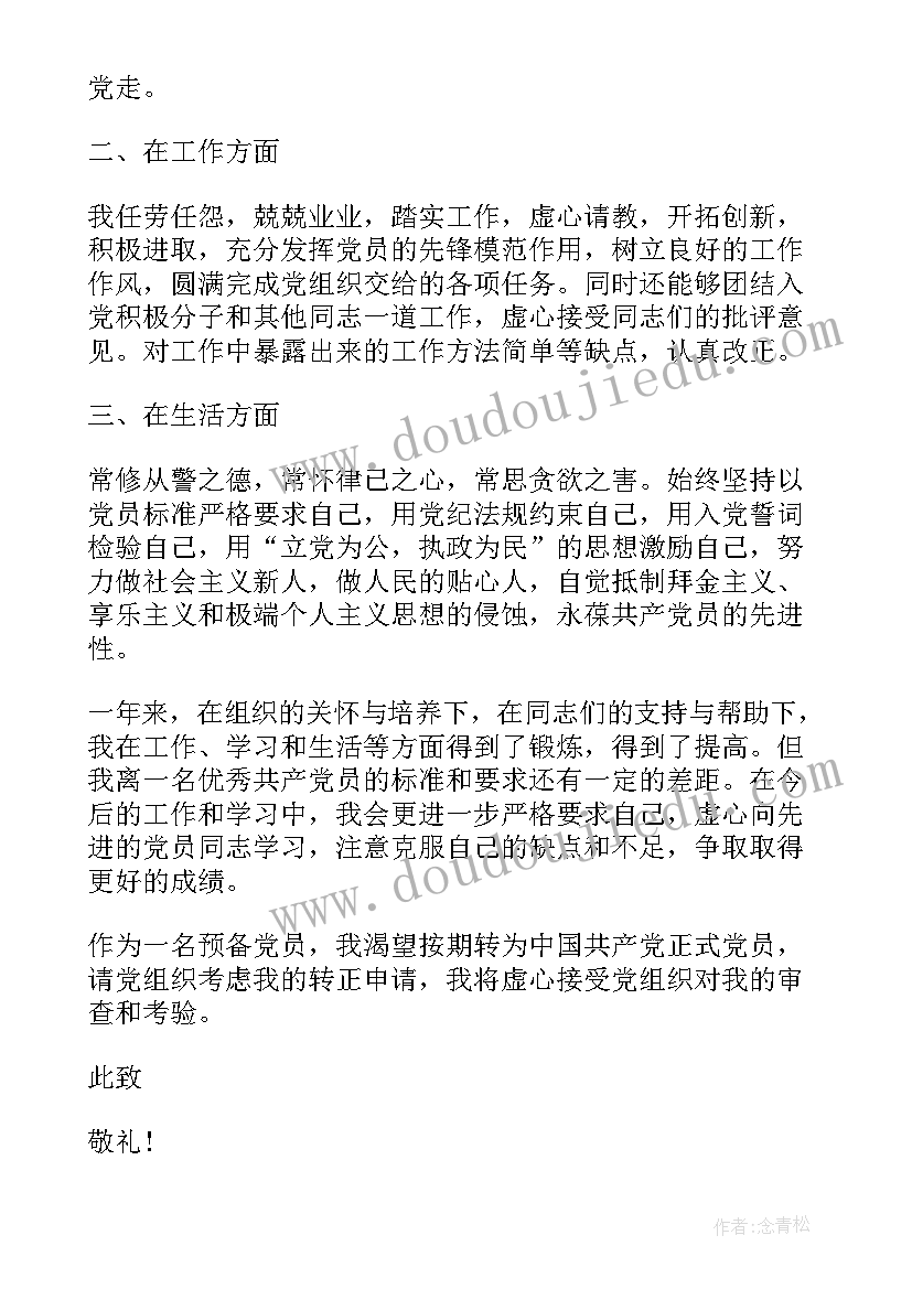 学生入党转正申请书(精选8篇)